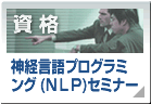 神経言語プログラミング(NLP)セミナー