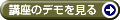 この講座のデモを見る